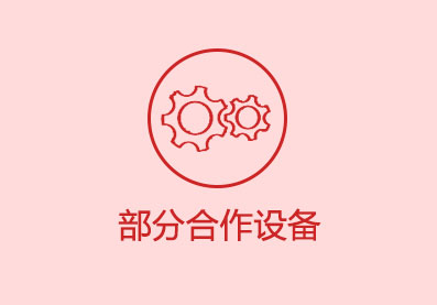 部分合作設備